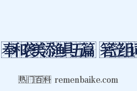 奉和袭美添渔具五篇·箬笠组词是什么意思的图片